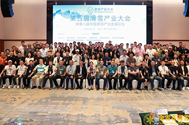 第五届滑雪产业大会及第八届中国滑雪产业发展论坛圆满落幕